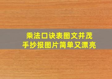 乘法口诀表图文并茂手抄报图片简单又漂亮