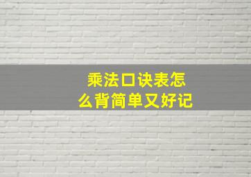 乘法口诀表怎么背简单又好记