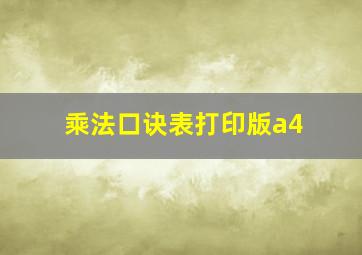 乘法口诀表打印版a4