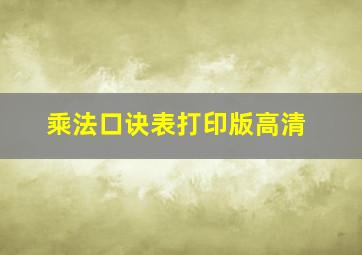 乘法口诀表打印版高清