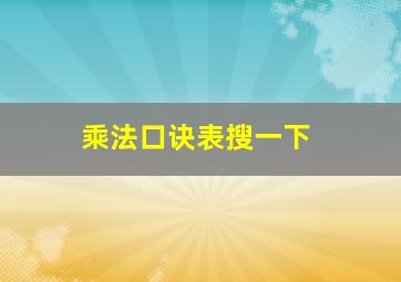 乘法口诀表搜一下