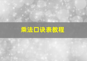 乘法口诀表教程