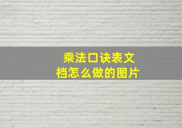 乘法口诀表文档怎么做的图片