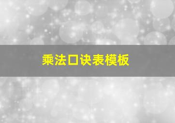 乘法口诀表模板