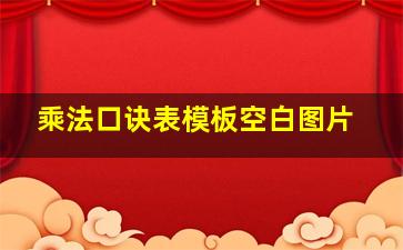 乘法口诀表模板空白图片