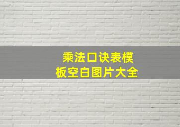 乘法口诀表模板空白图片大全