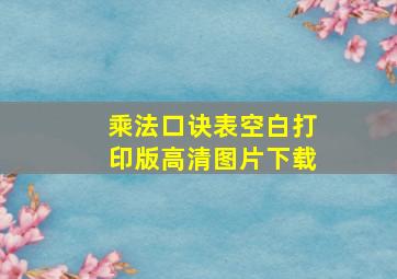 乘法口诀表空白打印版高清图片下载