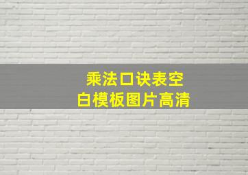 乘法口诀表空白模板图片高清