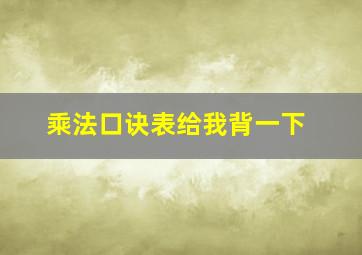 乘法口诀表给我背一下