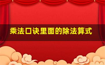 乘法口诀里面的除法算式