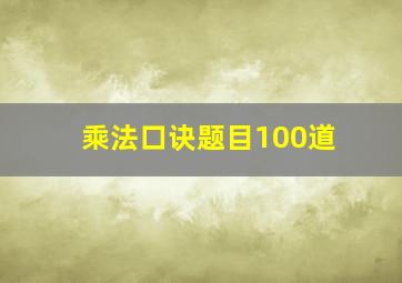 乘法口诀题目100道