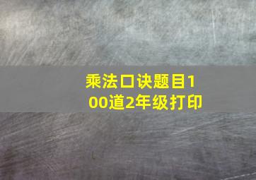 乘法口诀题目100道2年级打印