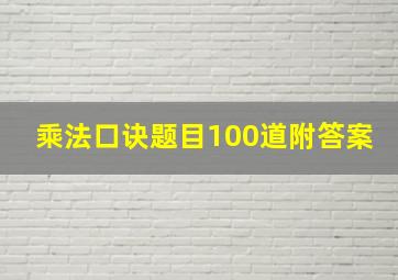 乘法口诀题目100道附答案