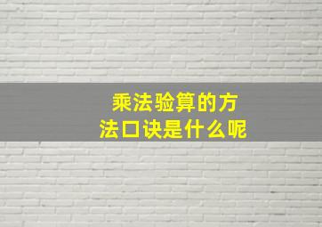 乘法验算的方法口诀是什么呢