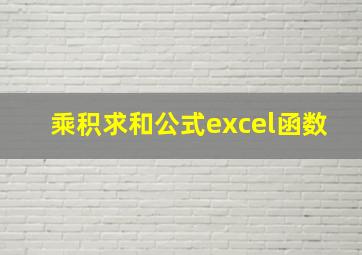 乘积求和公式excel函数