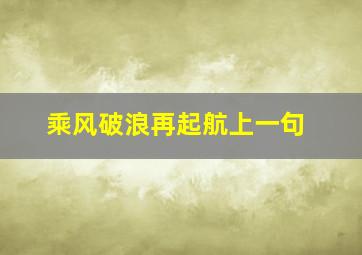 乘风破浪再起航上一句