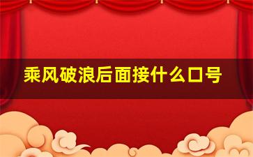 乘风破浪后面接什么口号