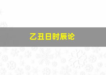 乙丑日时辰论