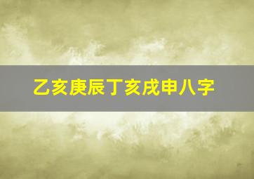 乙亥庚辰丁亥戌申八字