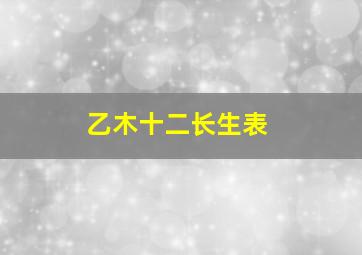 乙木十二长生表