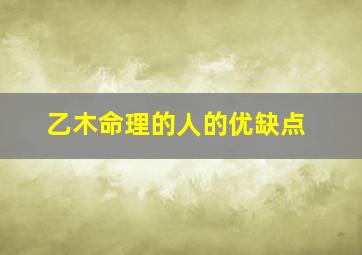 乙木命理的人的优缺点