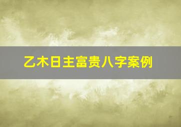 乙木日主富贵八字案例