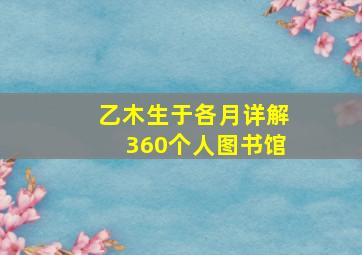 乙木生于各月详解360个人图书馆