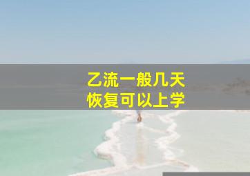 乙流一般几天恢复可以上学