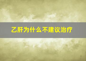 乙肝为什么不建议治疗