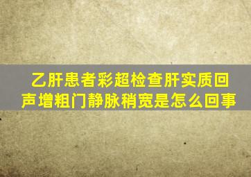 乙肝患者彩超检查肝实质回声增粗门静脉稍宽是怎么回事