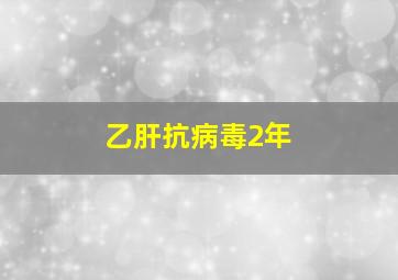 乙肝抗病毒2年