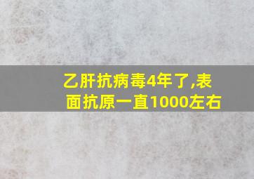 乙肝抗病毒4年了,表面抗原一直1000左右