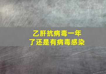 乙肝抗病毒一年了还是有病毒感染