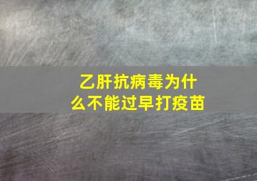 乙肝抗病毒为什么不能过早打疫苗