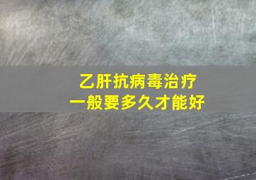 乙肝抗病毒治疗一般要多久才能好