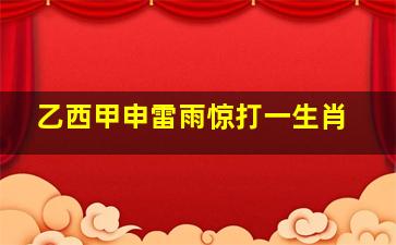 乙西甲申雷雨惊打一生肖