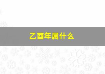 乙酉年属什么