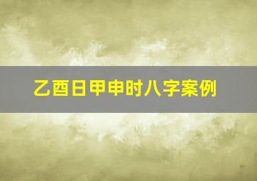 乙酉日甲申时八字案例