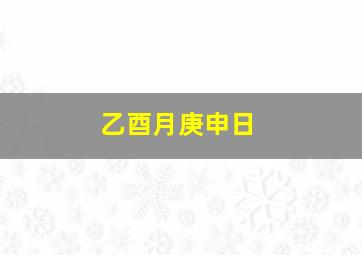 乙酉月庚申日