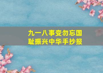 九一八事变勿忘国耻振兴中华手抄报