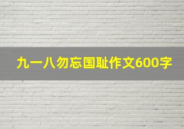 九一八勿忘国耻作文600字