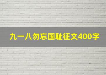 九一八勿忘国耻征文400字