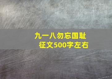 九一八勿忘国耻征文500字左右