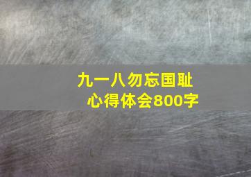 九一八勿忘国耻心得体会800字