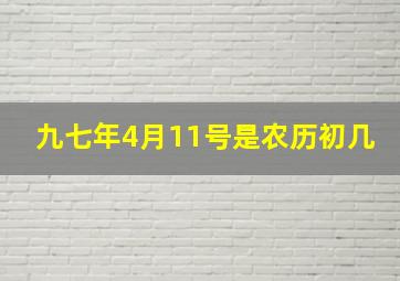 九七年4月11号是农历初几