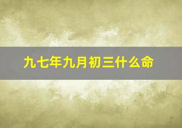 九七年九月初三什么命