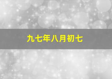 九七年八月初七