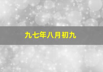 九七年八月初九