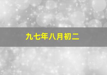 九七年八月初二