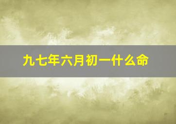 九七年六月初一什么命